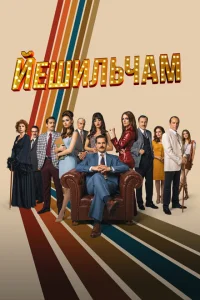 Йешильчам турецкий сериал