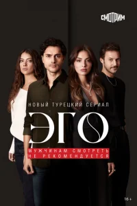Эго - Мужчинам нельзя доверять турецкий сериал